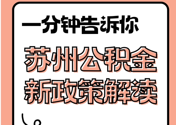 江阴封存了公积金怎么取出（封存了公积金怎么取出来）